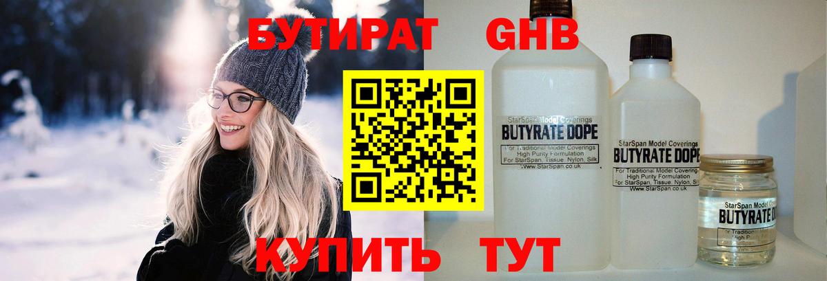 БУТИРАТ 1.4BDO Калининград