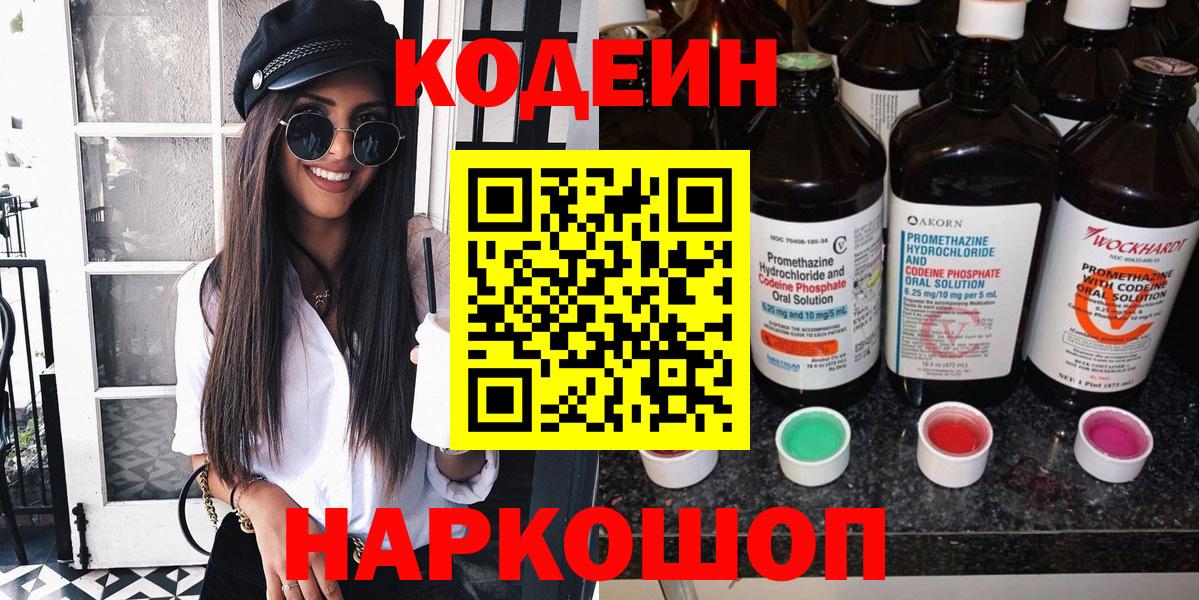 Кодеин Purple Drank  Вход с VPN  Калининград  Codein Purple Drank 