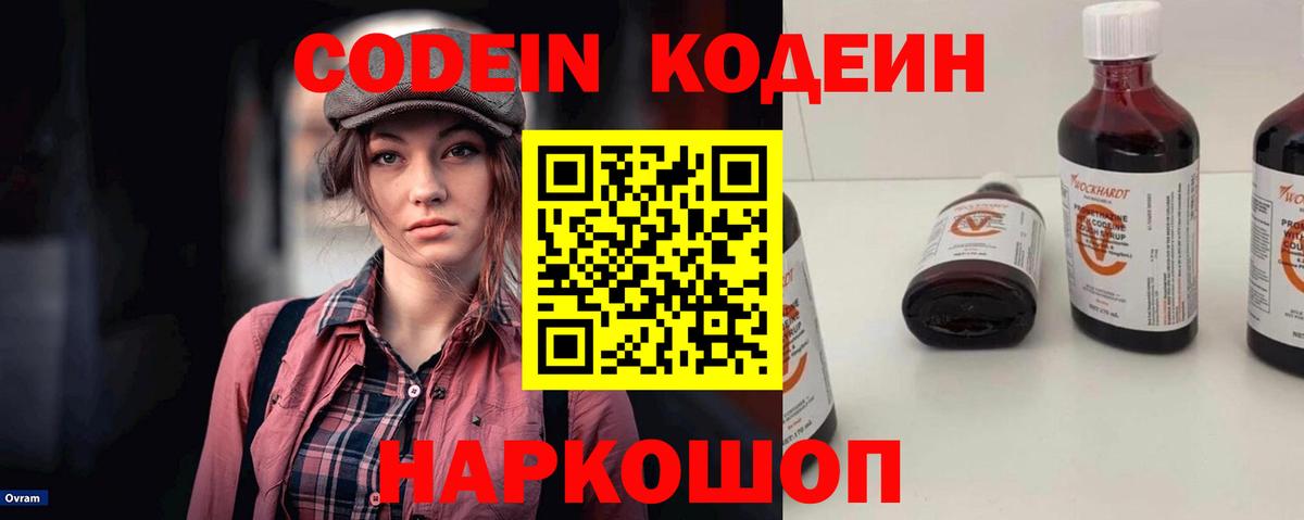 Codein напиток Lean (лин) Калининград
